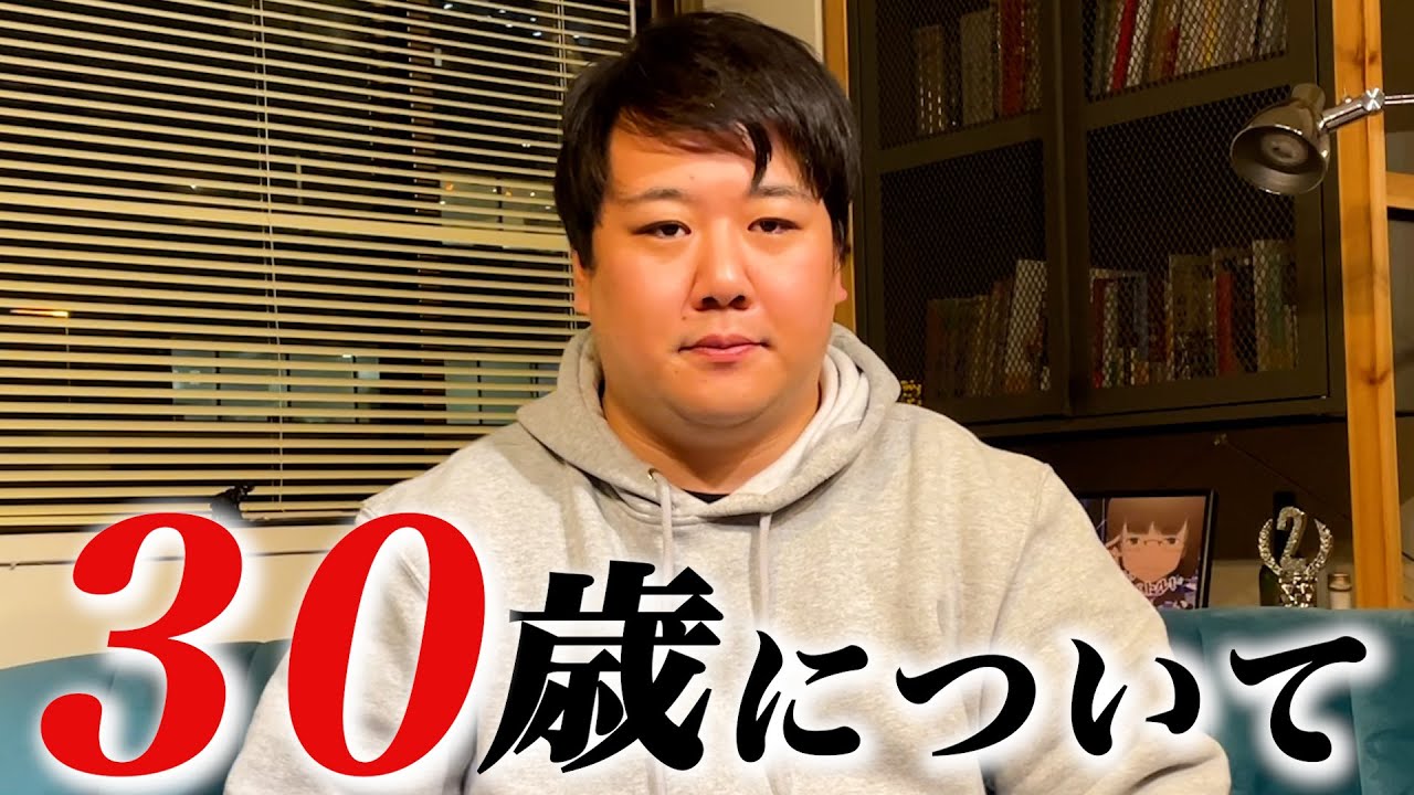 30歳について のサムネイル