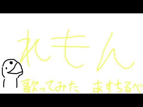 Lemon　歌ってみた 【アスチルベ】