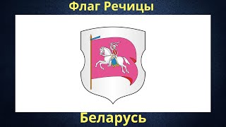 Флаг Речицы. Беларусь.