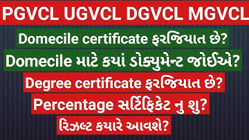 Pgvcl ugvcl dgvcl mgvcl domecile certificate|pgvcl ugvcl mgvcl dgvcl document verification|pgvcl|