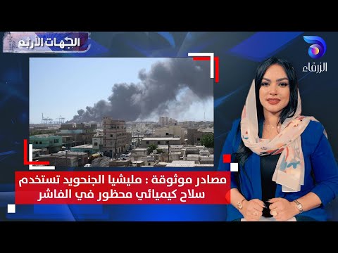 مصادر موثوقة مليشيا الجنحويد تستخدم سلاح كيميائي محظور في الفاشر الجهات الأربع  مصادر موثوقة مليشيا الجنحويد تستخدم سلاح كيميائي محظور في الفاشر الجهات الأربع