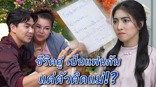 เป็นแฟนกัน แต่ตัวติดแม่! | We Kids Smile Film