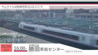 JR勝田車両センター付近ライブカメラ 常磐線[2024/05/04 16時～]