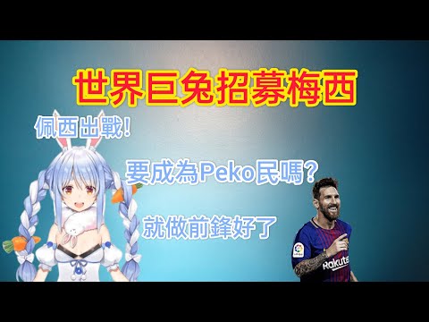 [Hololive]足球巨星「梅西」退出球隊可能和Pekora有關係[兎田ぺこら]