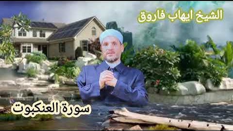 سورة العنكبوت كاملة بصوت فضيلة القارئ الشيخ ايهاب فاروق تلاوة خاشعة وهادئه تريح القلوب ❤🌷