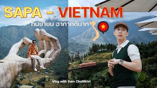 EP.15 - เที่ยวซาปา เวียดนาม อากาศดีมาก Sapa Vietnam | samchailikhit