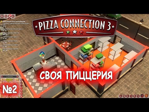 Прохождение Pizza Connection 3-#2-Первый ресторан.