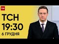 ТСН 19:30 за 6 грудня 2023 року | Повний випуск новин