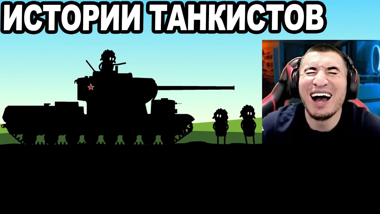 МУЛЬТ Про Танки: Истории танкистов! Реакция Блади