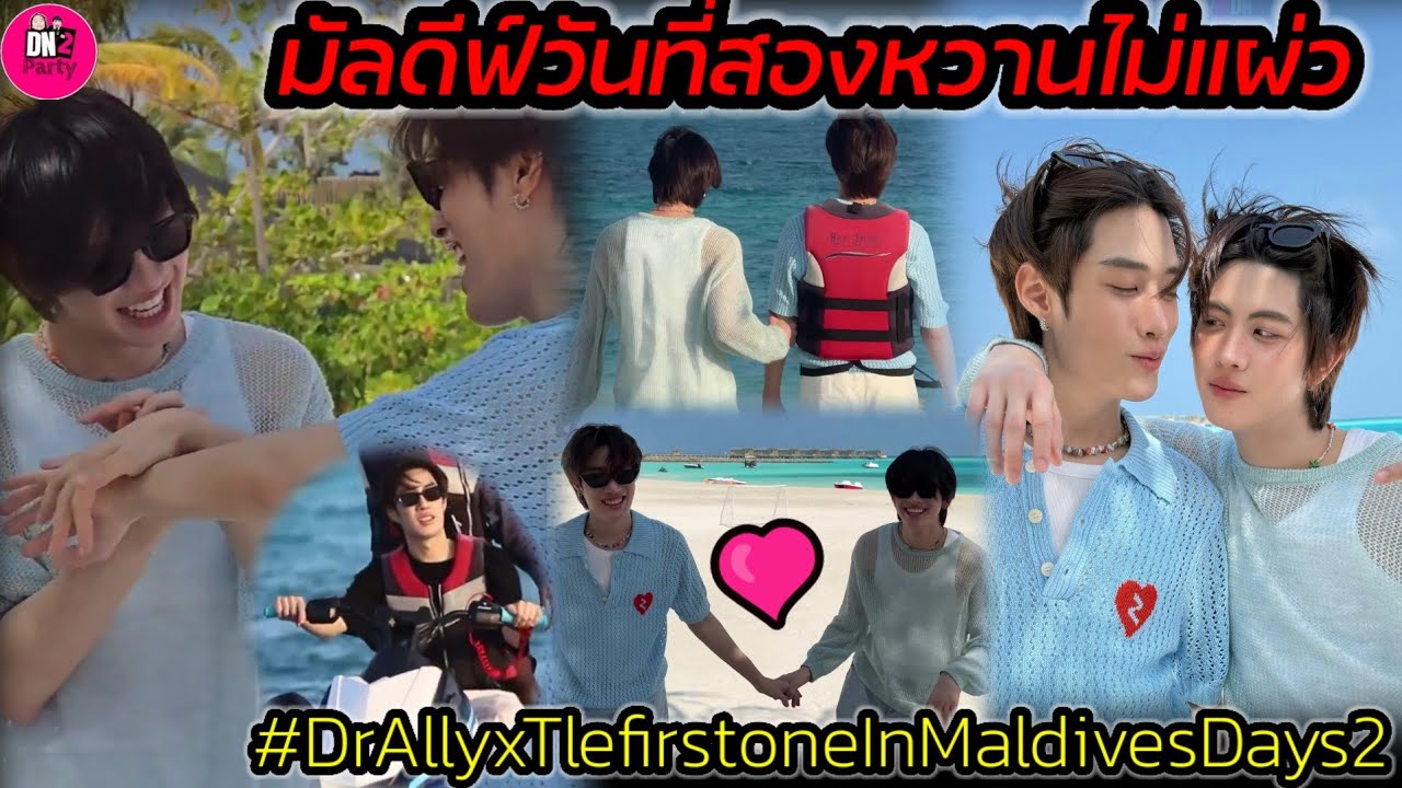 มัลดีฟ์วันที่สองหวานไม่แผ่ว! 