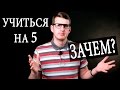 Зачем учиться на хорошо и отлично? Оценки не важны? Чуть-Чуть о Науке #Наука