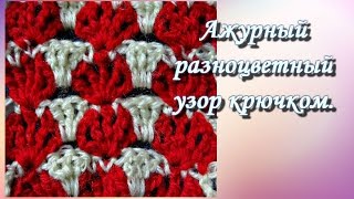 Простой ажурный разноцветный узор . Вязание крючком. Урок – 94. Простой ажурный разноцветный узор . Вязание крючком. Урок – 94.