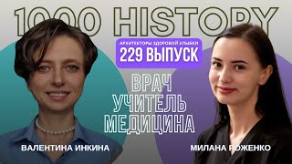 Милана Роженко  | Выпуск №229 — Врач, который растёт рядом с мастером «Архитекторы здоровой улыбки»