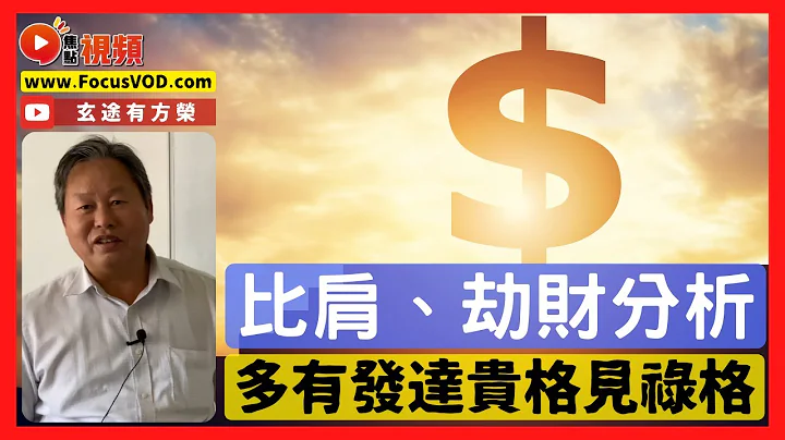 十神教學【比肩、劫財】︱比肩多而財官透天，發達貴格「見祿格」是也？ 八字十神基礎分析教學 #八字 #教學 #算命 #八字十神《玄途有方榮》 EP139 20230107 - 天天要聞