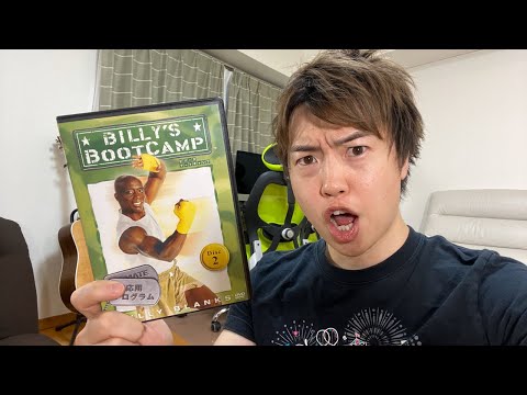 みんなで鍛えよう！ビリーズブートキャンプやるぞ！ - みんなで鍛えよう！ビリーズブートキャンプやるぞ！