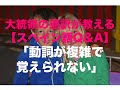 スペイン語　質問　Q&A 1「動詞が複雑すぎて覚えられない」/　大統領の通訳が教えるスペイン語