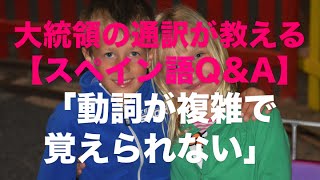 スペイン語　質問　Q&A 1「動詞が複雑すぎて覚えられない」/　大統領の通訳が教えるスペイン語
