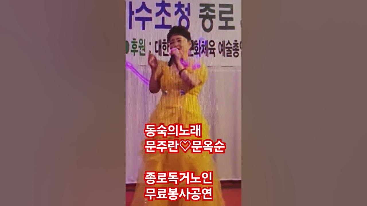 동숙의노래 # 문주란 # 문옥순 # 독거노인돕기