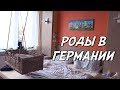 ОТКРОВЕННО ГОВОРЯ | РОДЫ В ГЕРМАНИИ