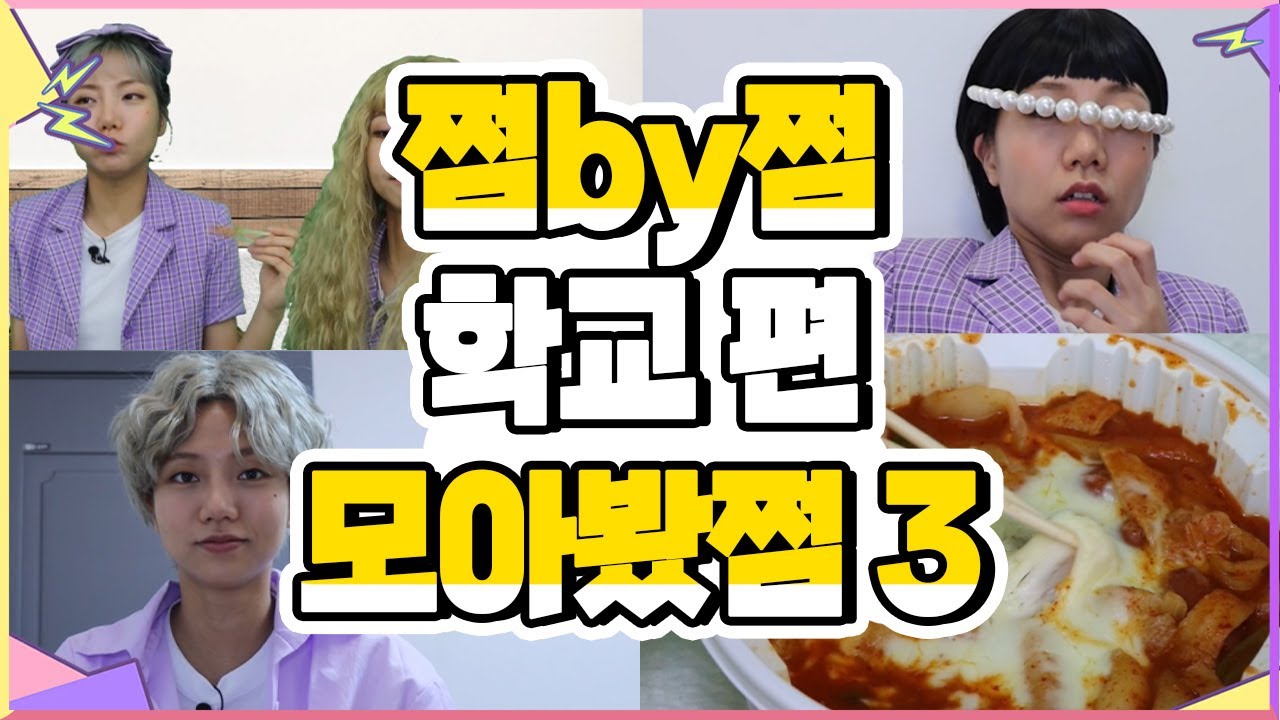 🎀쩜by쩜 학교편 모아봤쩜3🎀 홀수무리 | 여우소문 | 손절친구