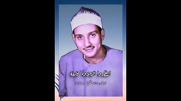 ويدع الإنسان الشر دعاؤه بالخير/ من سورة الإسراء / الشيخ حمدى الزامل