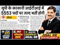 UP ITI में 5553 पदों पर बंपर भर्ती | ITI, Diploma, Degree वालों के लिए बड़ी खुशखबरी | PET खत्म