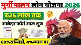 मुर्गी पालन लोन कैसे ले 2026 | government loan for poultry farm | Poultry Farm Loan Subsidy 50%