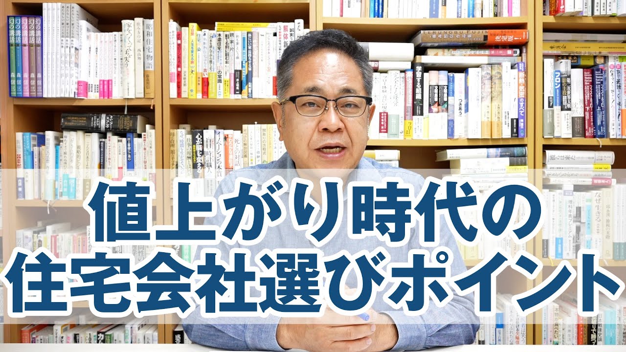 値上がり時代の住宅会社選びの8つのポイント