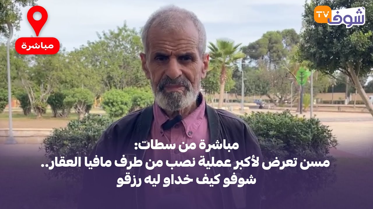 مباشرة من سطات: مسن تعرض لأكبر عملية نصب من طرف مافيا العقار.. شوفو كيف خداو ليه رزقو