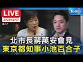 【LIVE】北市長蔣萬安會見 東京都知事小池百合子