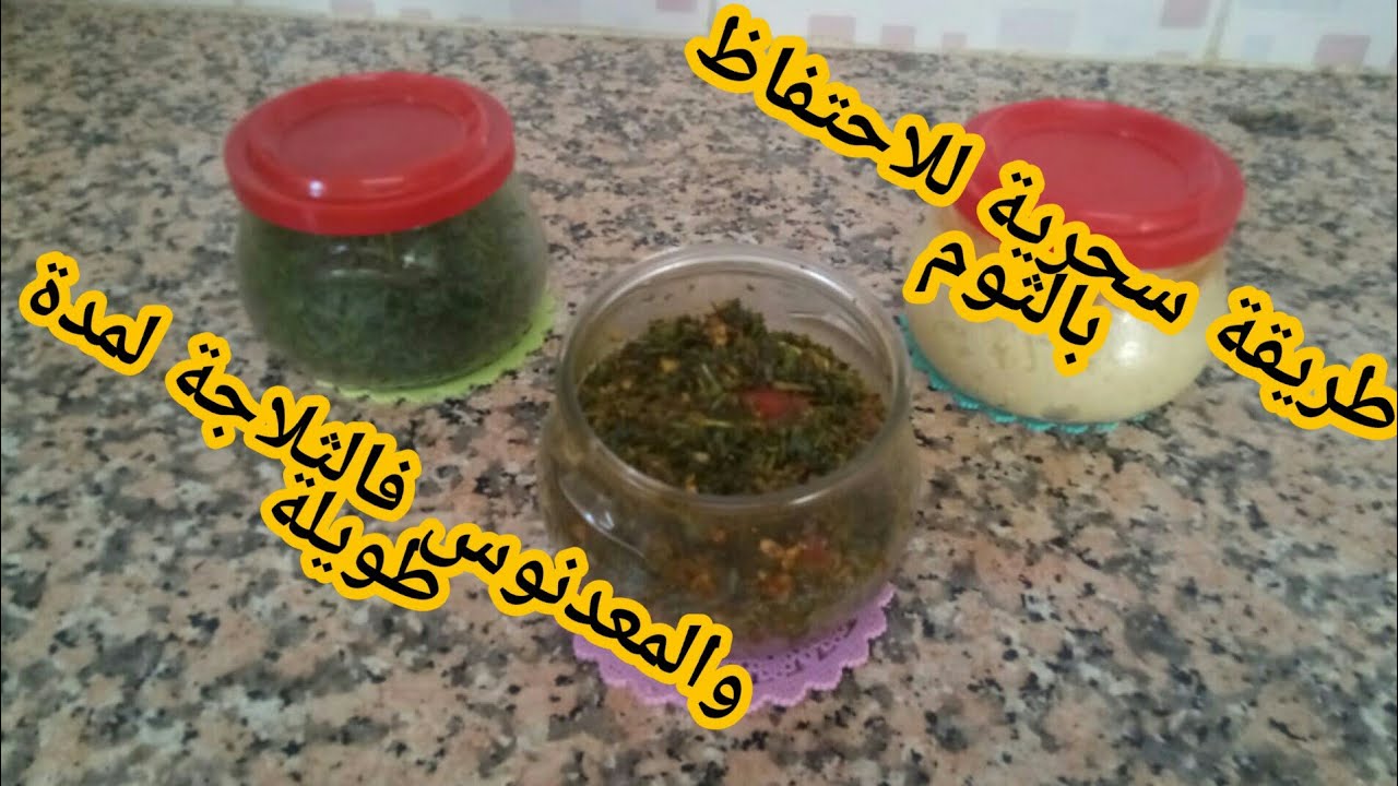 #طريقة_تحضير_والاحتفاظ الثوم والربيع وشرمولة مكناسية 💕💞