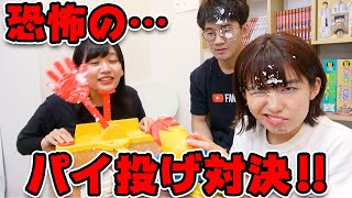 【対決】顔面が汚れるのは誰だ！？新パイフェイスゲームで恐怖のパイ投げ対決やってみた！Pie Face Cannon