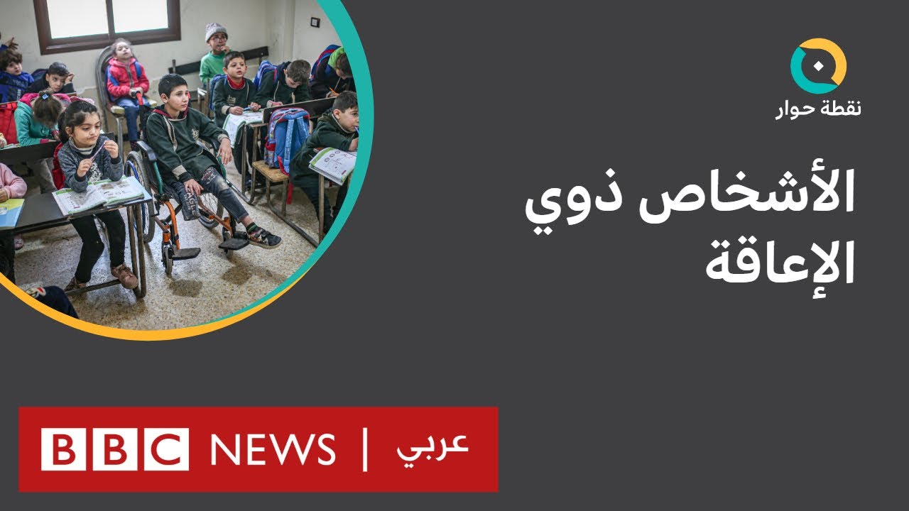 كيف يمكن تحسين أوضاع الأشخاص ذوي الإعاقة في الدول العربية؟ | نقطة حوار