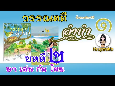 วรรณคดี​ล​ำ​นำ​ป​1 บทที่​2 มาเล่นกันไหม