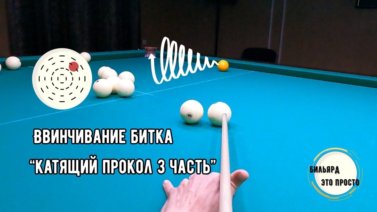 Эффект ввинчивания на свояках. Катящий прокол 3 часть.