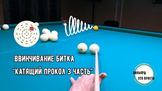 картинка: Эффект ввинчивания на свояках. Катящий прокол 3 часть.