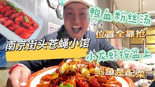 南京街头苍蝇小馆，鸭血粉丝汤位置全靠抢，小龙虾按盆上，鲍鱼居然只是配菜