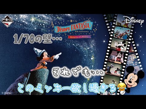 Ichiban Kuji] Disney FANTASIA 85th Anniversary Memories of