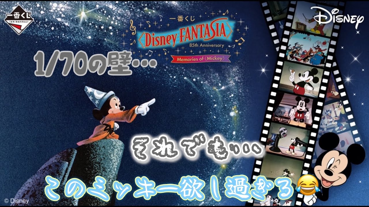 Ichiban Kuji] Disney FANTASIA 85th Anniversary Memories of