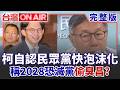 柯文哲自認民眾黨快泡沫化！稱2028恐滅黨 偷臭黃國昌？王瑞德酸：柯別冤枉人家！藍白合再添變數？陳智菡隔空戰凌濤！ │王偊菁 主持│【台灣ON AIR 完整版】20260713│三立新聞台