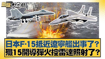 日本F-15抵近遼寧艦出事了？殲-15開導彈火控雷達照射了？【#新聞大白話】20251207 10｜#楊永明 #栗正傑 #徐和謙 @tvbstalk