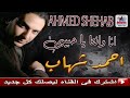 احمد شهاب انا وانت يا حبيبي اكتر من روعه