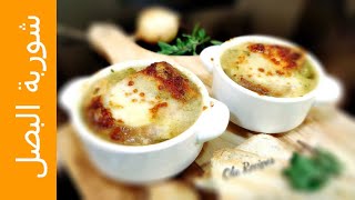 شوربة البصل الفرنسية| أسهل و أطيب طريقة عاليوتيوب وعلى أصولها ... Onion Soup من وصفات علا الحاج