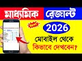 Madhyamik Result Kivabe Dekhbo | how to check madhyamik result 2026 | Madhyamik result