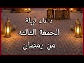 لا تفو ت دعاء ليلة الجمعة الثالثة من رمضان لعلها ساعة استجابة