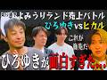 【叫ぶひろゆき】販売フル！嫌われた男が最後に賞賛された理由　| ノンタイトル切り抜き