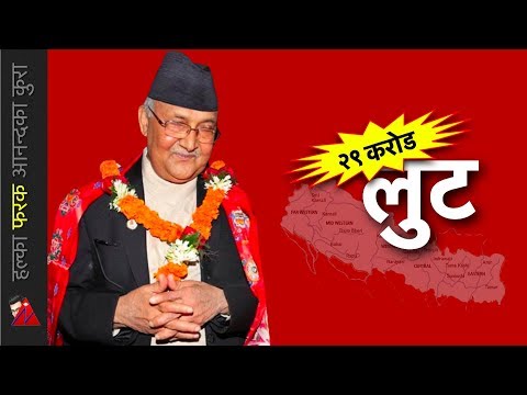 २९ करोड बाँडियो; मन्त्रि रविन्द्र अधिकारीको निधन पछि: Pashupati Sharma was right - २९ करोड बाँडियो; मन्त्रि रविन्द्र अधिकारीको निधन पछि: Pashupati Sharma was right
