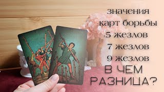 📚ЗНАЧЕНИЕ КАРТ БОРЬБЫ ‼️ В ЧЕМ РАЗНИЦА | 5 жезлов, 7 жезлов | обучение таро бесплатно