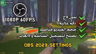 ضبط اعدادات برنامج تسجيل الشاشة OBS Studio | (محدث) NEW Settings