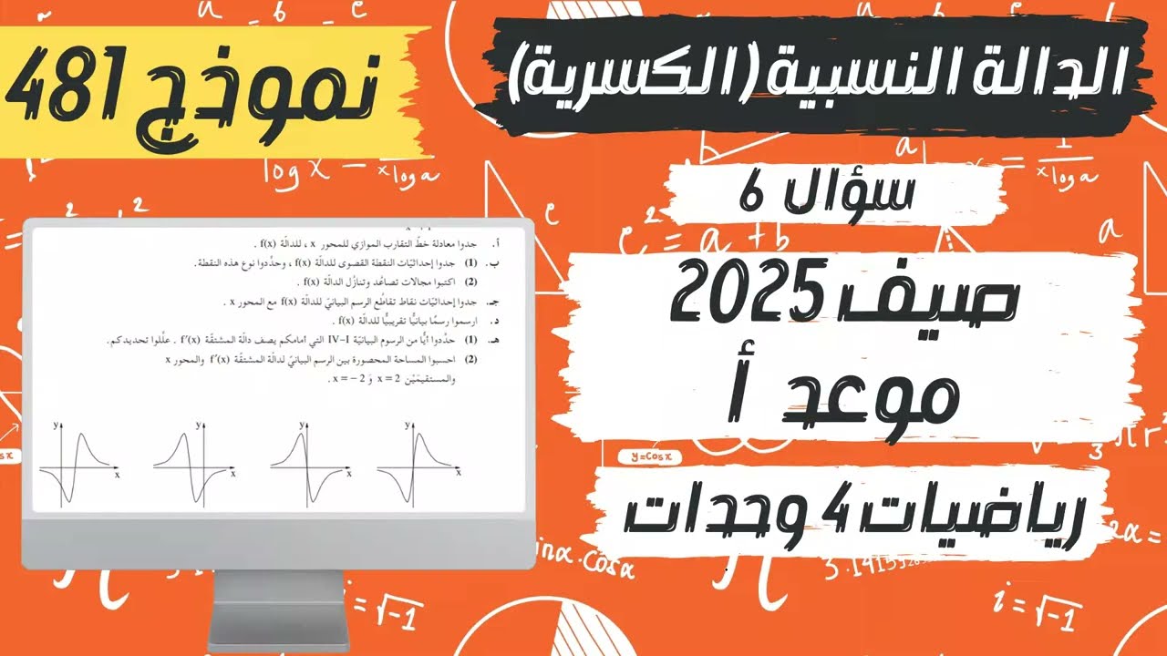 سؤال 6 بجروت صيف 2025 موعد أ نموذج 481 رياضيات 4 وحدات
